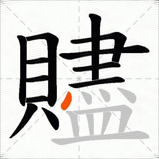 贐