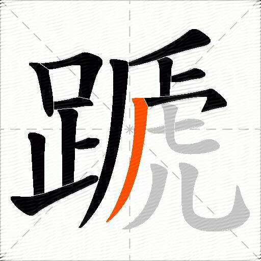 蹏