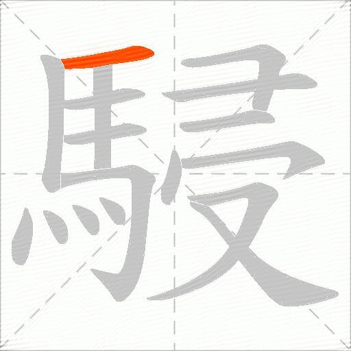 駸