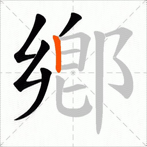 鄕