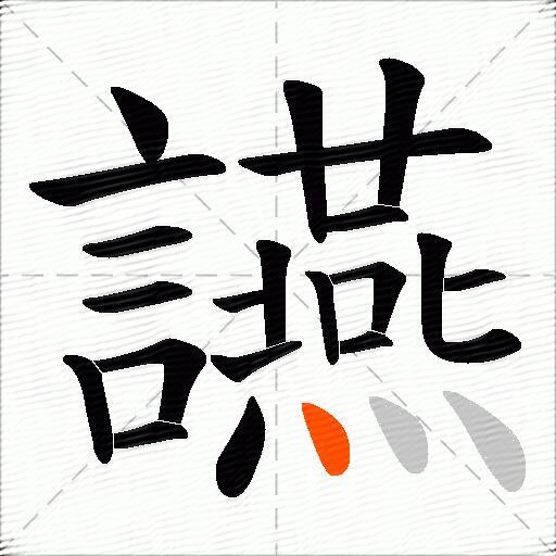 讌