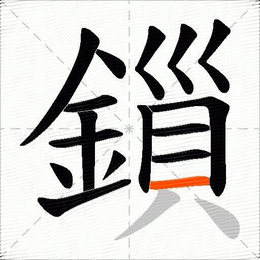 鎻
