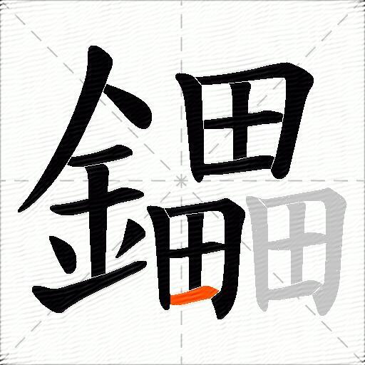 鑘