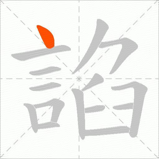 諂