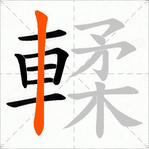 輮