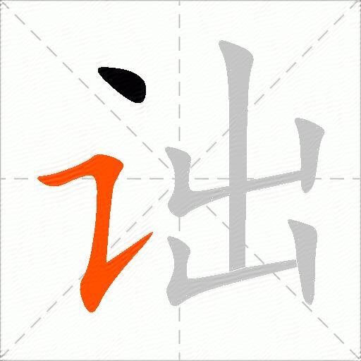 诎