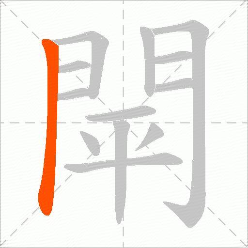 閛
