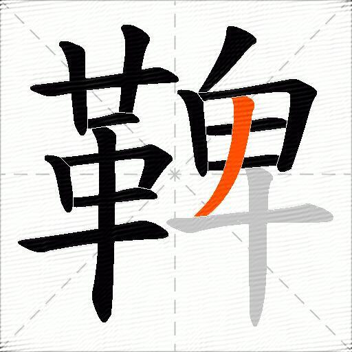 鞞