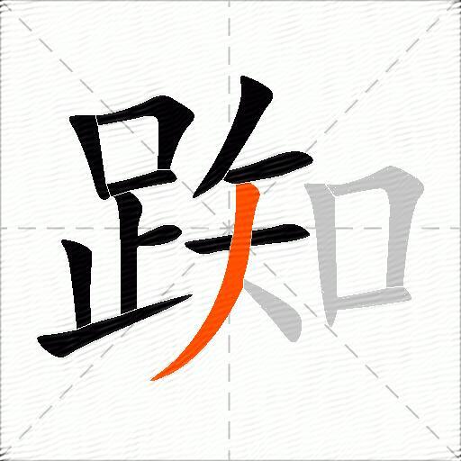 踟
