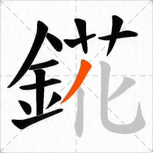 錵