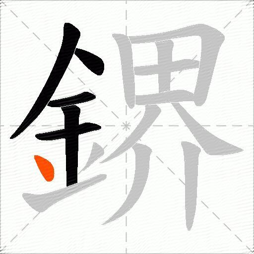 鎅