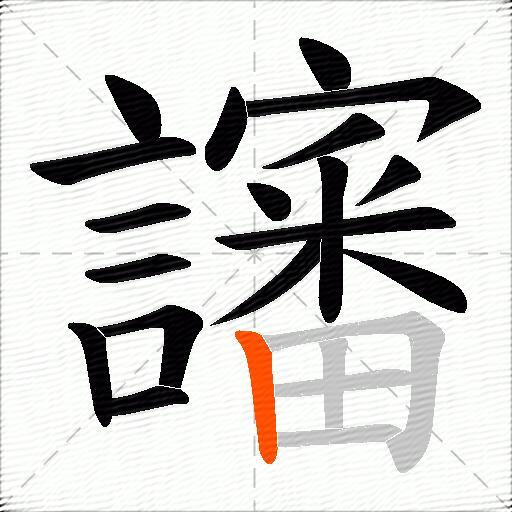 讅