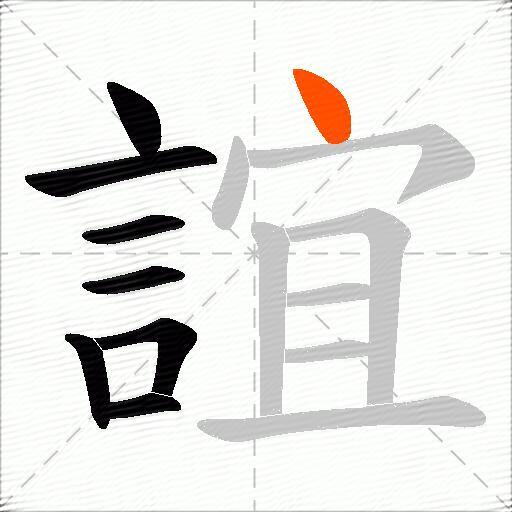 誼