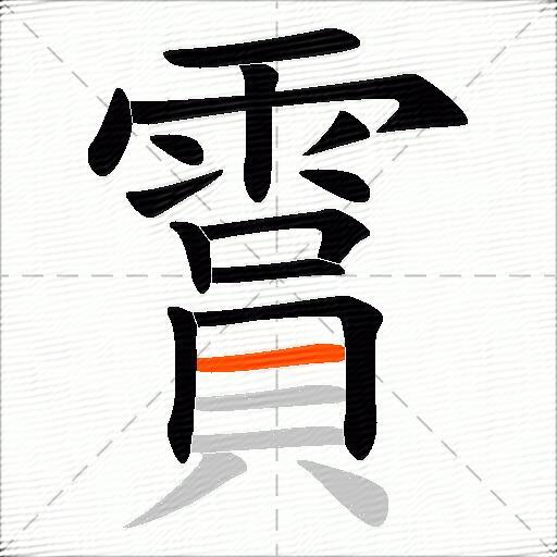 霣
