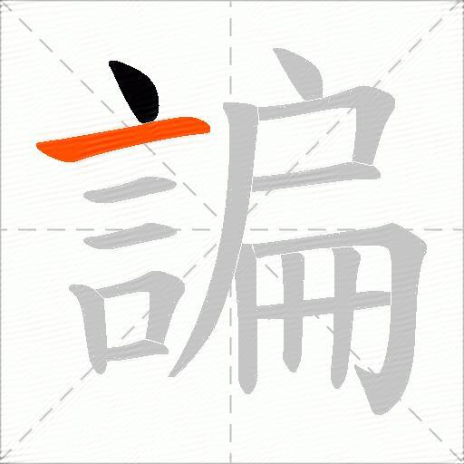 諞
