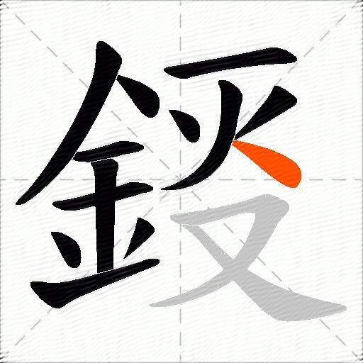 鋄
