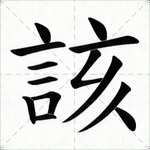 該