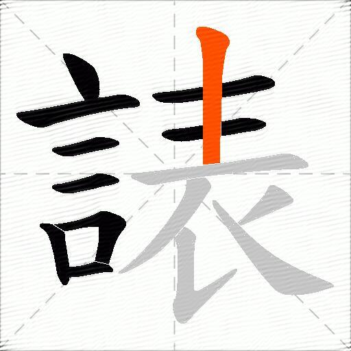 諘