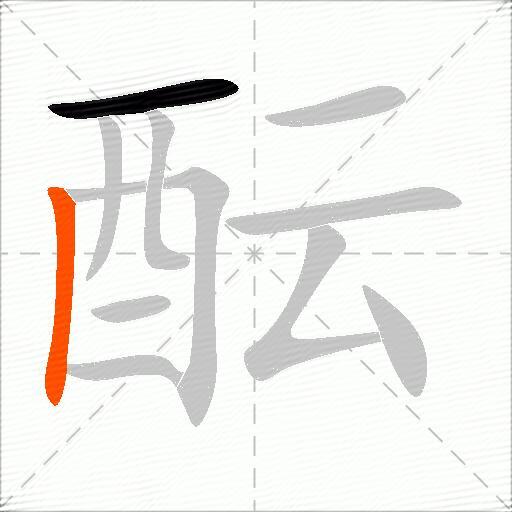 酝