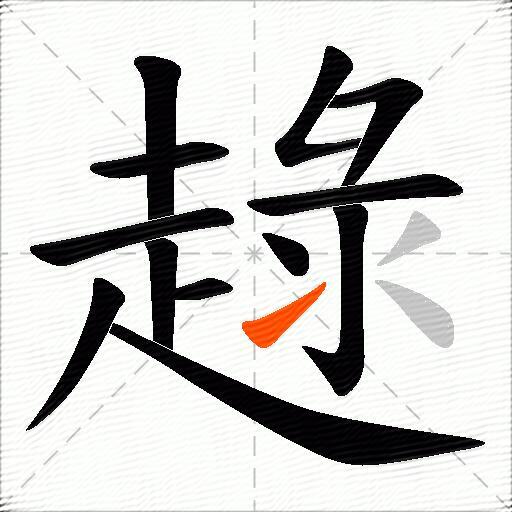 趢