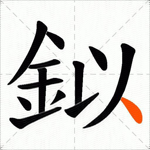 鉯