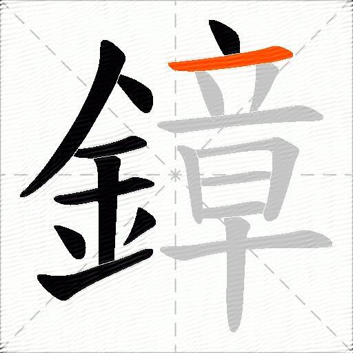 鏱