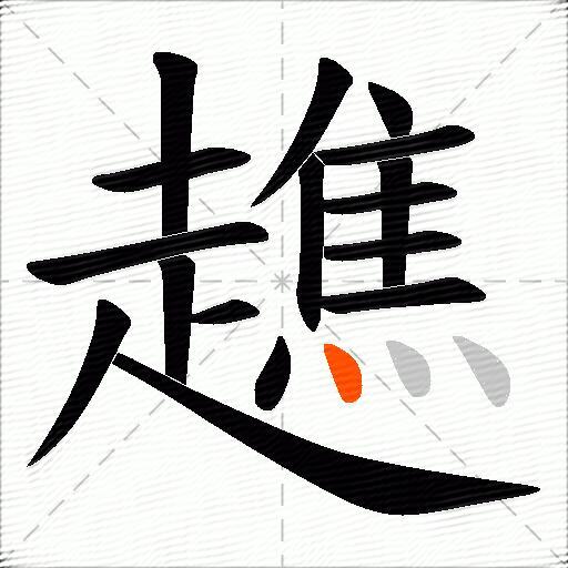 趭