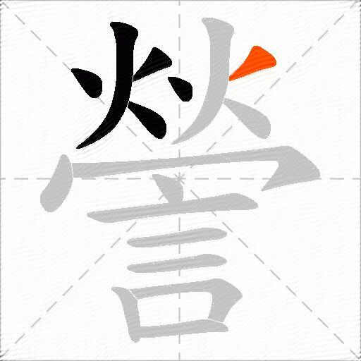 謍