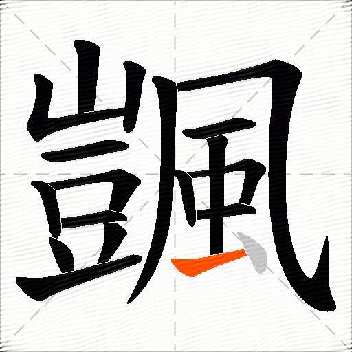 颽