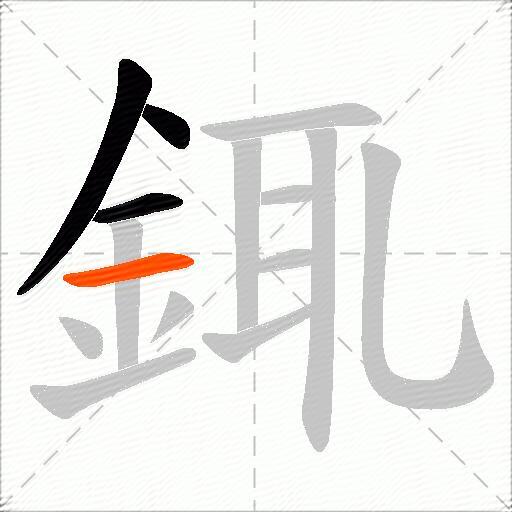 銸