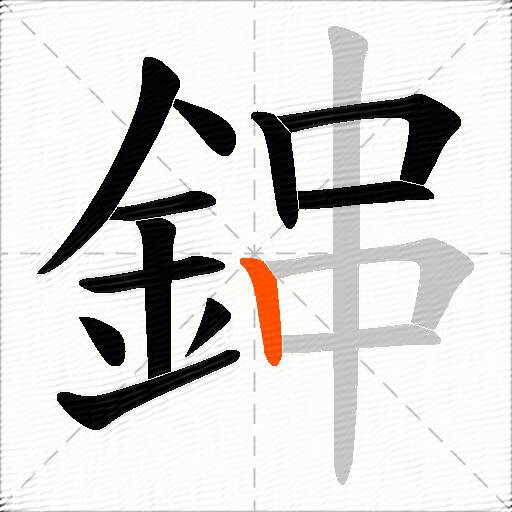 鋛