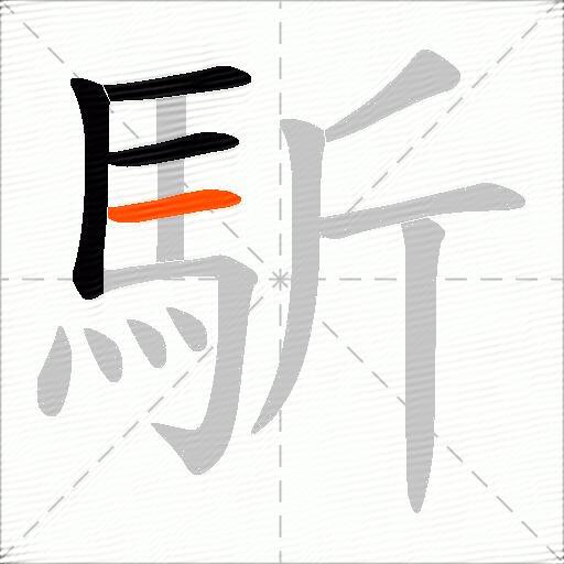 馸