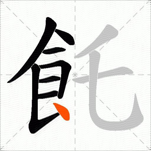 飥