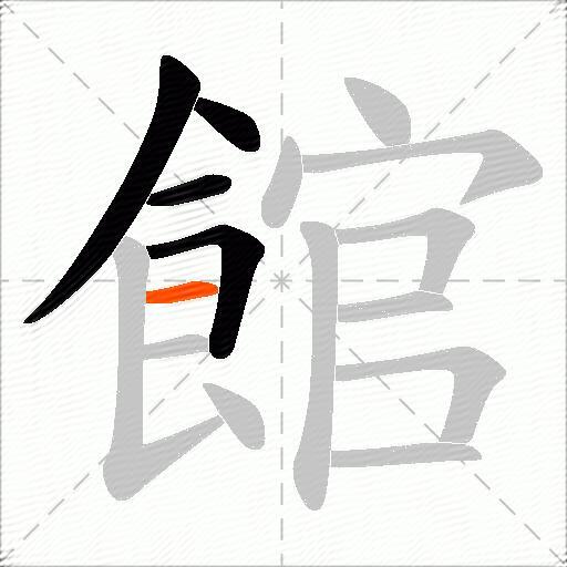 館
