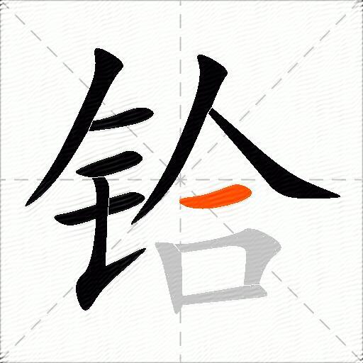 铪
