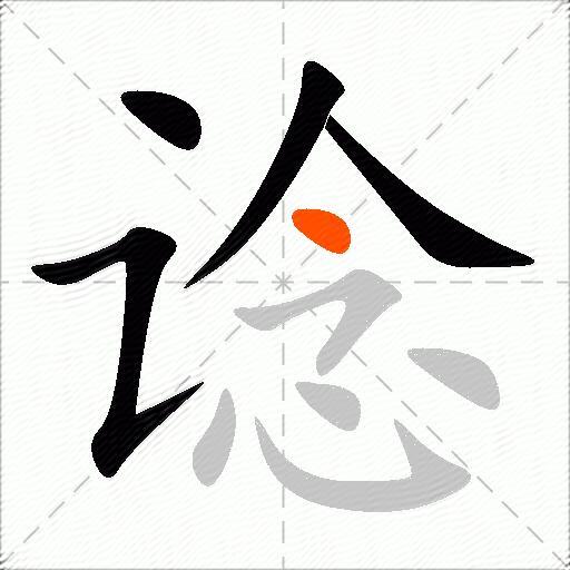 谂