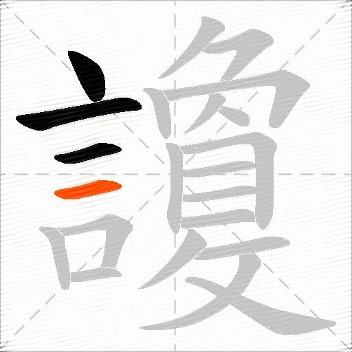 讂