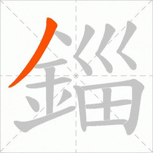 錙