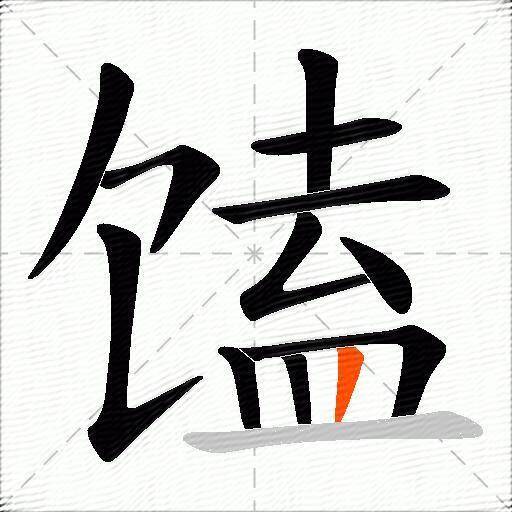 馌