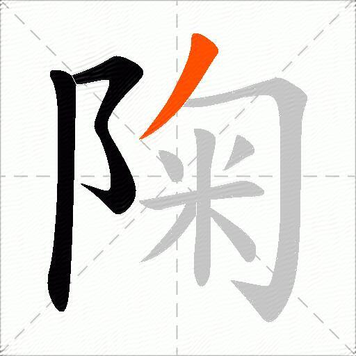 陱