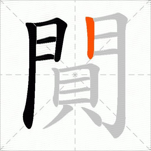 閴