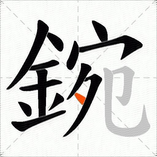 鋺
