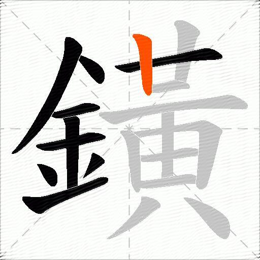 鐄