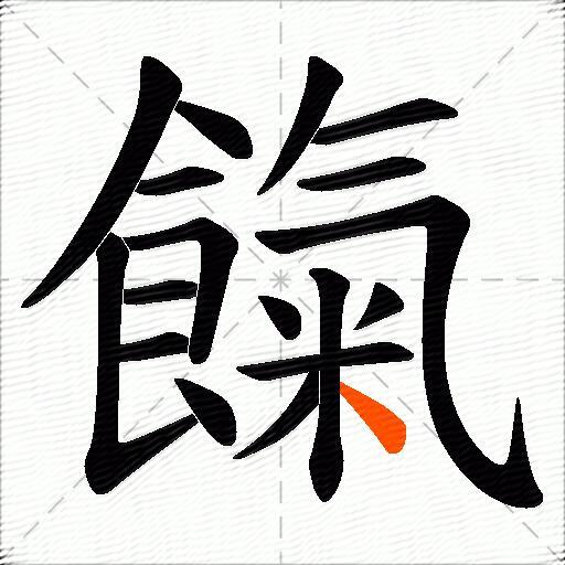 餼