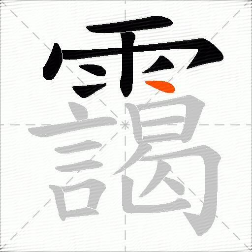 靄