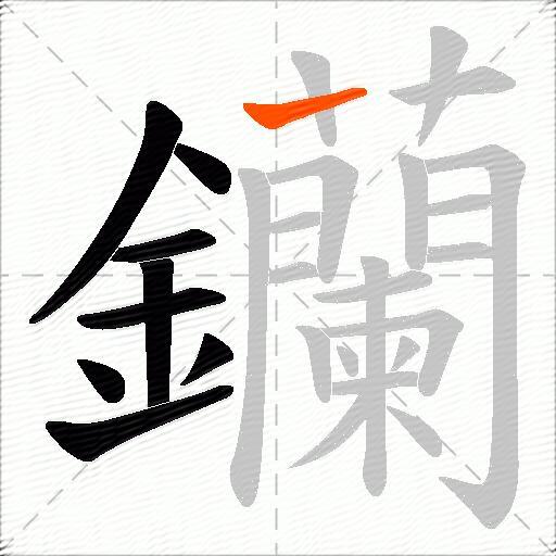 钄