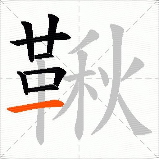 鞦