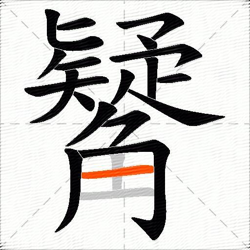 觺