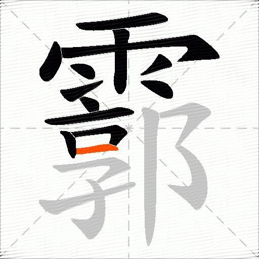 霩