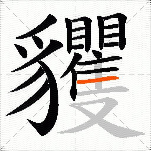貜